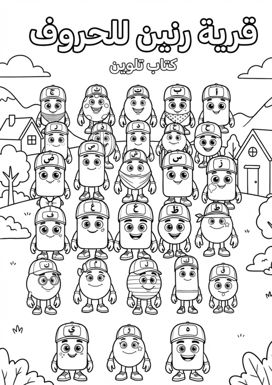 Arabic Coloring Book | كتاب تلوين العربية