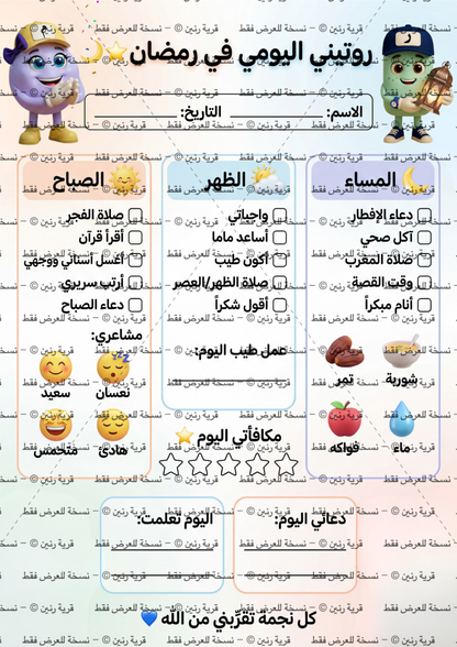 Ramadan Schedule & Tracker | كتاب جدول متابعة رمضان