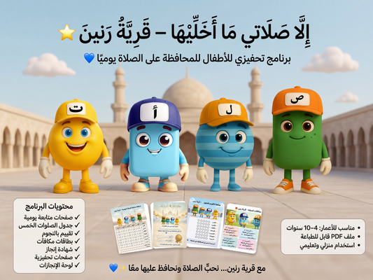 جدول متابعة الصلاة