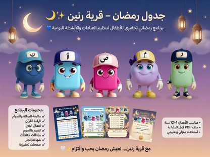 Ramadan Schedule & Tracker | كتاب جدول متابعة رمضان