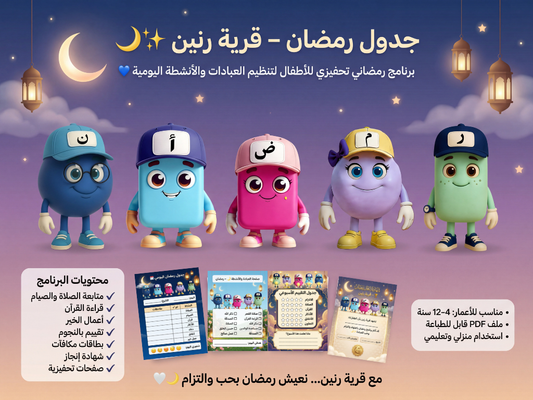 Ramadan Schedule & Tracker | كتاب جدول متابعة رمضان